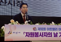 박경귀 아산시장 “자원봉사자 ‘이음 사랑’ 적극 뒷받침할 것”