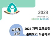 충남교육청, 디지털 기초 소양 강화…도움자료 개발‧보급