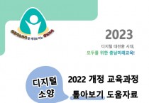 충남교육청, 디지털 기초 소양 강화…도움자료 개발‧보급