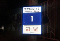 아산시, “LED 기초번호판” 설치로 밤길 지킨다