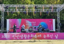 2022 천안생활문화축제-눈부신 날’ 성공적 마무리