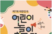 대전시교육청, ‘제7회 대한민국 어린이 놀이 한마당’ 개최