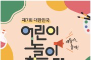 대전시교육청, ‘제7회 대한민국 어린이 놀이 한마당’ 개최