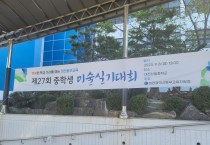 대전동부교육지원청, 제27회 중학생 미술실기대회 성료