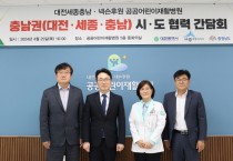 대전-세종-충남, 어린이재활병원 국비지원 머리 맞대