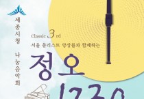 세종시청서 ‘나눔음악회 정오1230’ 열린다