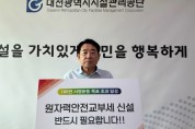 이상태 대전시설관리공단 이사장, 원자력안전교부세 신설 캠페인 동참