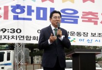 박경귀 시장 “아산시 주민자치회가 전국 지자체 표준 될 것”