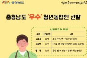 충남도, 우수 청년농업인 선발