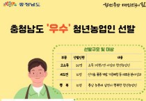 충남도, 우수 청년농업인 선발