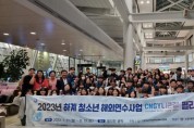 충남 청소년 해외연수 ‘출발’