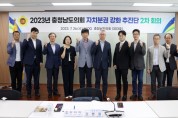 충남도의회 자치분권강화추진단 “의회 사무기구 자율성 높여야”