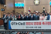 육종영 천안시의원, GTX-C노선 천안 연장하라!