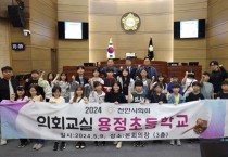 천안시의회, '2024 의회교실' 첫발