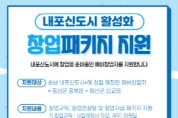 충남신용보증재단,  “내포신도시 창업 준비부터 정착까지” 패키지 지원