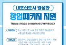 충남신용보증재단,  “내포신도시 창업 준비부터 정착까지” 패키지 지원