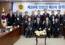 충남도의회, 대한민국 시도의회운영위원장협의회 정기회 개최