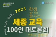 세종교육 100인 대토론회, 시민과 학생 참여자 모집