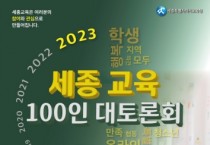 세종교육 100인 대토론회, 시민과 학생 참여자 모집