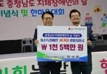 충남개발공사, “지체장애인 가정 생활지원금 전달”