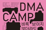 대전시립미술관, DMA 캠프 2023’기획자(팀) 선정