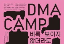 대전시립미술관, DMA 캠프 2023’기획자(팀) 선정