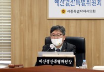 세종시의회 예결특위, 교육청 2023년도 예산안…1,910억원 늘어