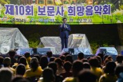 “아트밸리 아산 제10회 보문사 희망음악회”…가을밤의 정취 즐겨