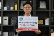 이명수 국회의원, “저출산 극복” SNS 릴레이 챌린지 동참!