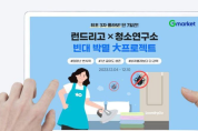 “빈대 박멸 프로젝트”… G마켓, ‘런드리고 X 청소연구소’ 100원딜