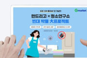 “빈대 박멸 프로젝트”… G마켓, ‘런드리고 X 청소연구소’ 100원딜