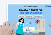 “빈대 박멸 프로젝트”… G마켓, ‘런드리고 X 청소연구소’ 100원딜