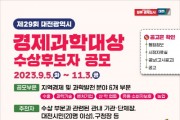 대전시, 경제과학대상 수상후보자 공모