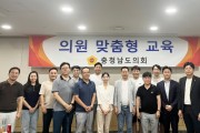 충남도의회, 의원 전문성 제고 “스피치·AI 활용 교육”