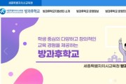 세종시교육청, 방과후학교 개인위탁 강사 지원자 모집