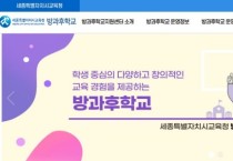 세종시교육청, 방과후학교 개인위탁 강사 지원자 모집