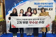 천안시, ‘아동복지분야 실천사례’ 2개 부문 우수상