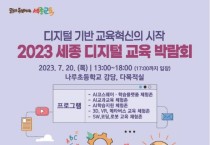 세종시교육청, 2023 세종 디지털 교육 박람회 개최