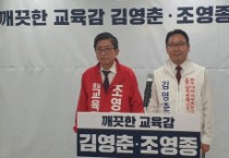 조영종, 김영춘 “전과 후보 김지철·이병학 사퇴해야”