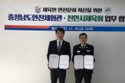 충남안전체험관, 천안시체육회와 ‘안전교육 활성화’ 업무협약