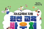 충남도, 자녀교육비…연간 최대 50만원 지원