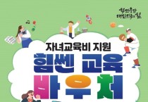 충남도, 자녀교육비…연간 최대 50만원 지원