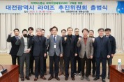 대전시, 라이즈 실무추진위원회’출범