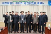 대전시, 라이즈 실무추진위원회’출범