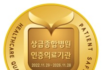 단국대병원,  “대전·충청지역 첫 4주기 의료기관 인증” 획득