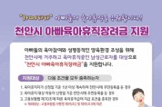 천안시 ‘아빠 육아휴직 장려금’ 이용자 매년 증가