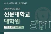 선문대학교 대학원, 2024학년도 전기 신‧편입생 모집