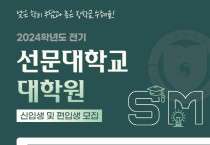 선문대학교 대학원, 2024학년도 전기 신‧편입생 모집