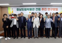 충남도의회, 충남도립박물관 건립 추진 연구활동 시작