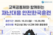 세종시교육청, 2023년도 재난대응 안전한국훈련 실시